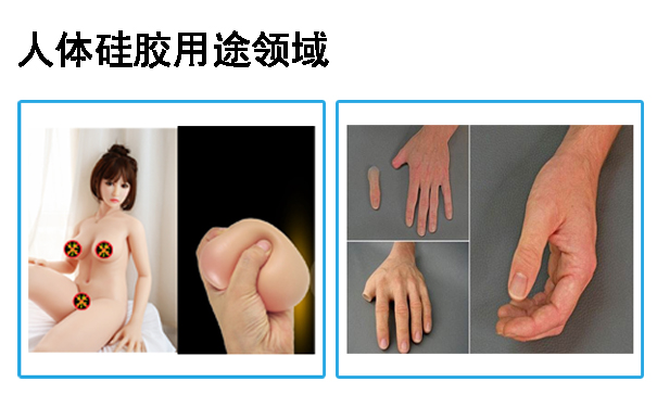 人體硅膠用途應(yīng)用于哪些領(lǐng)域？