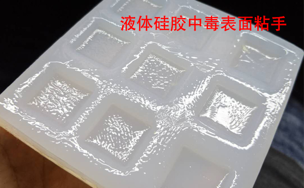 液體硅膠不固化是什么原因?qū)е潞驮鯓咏鉀Q？