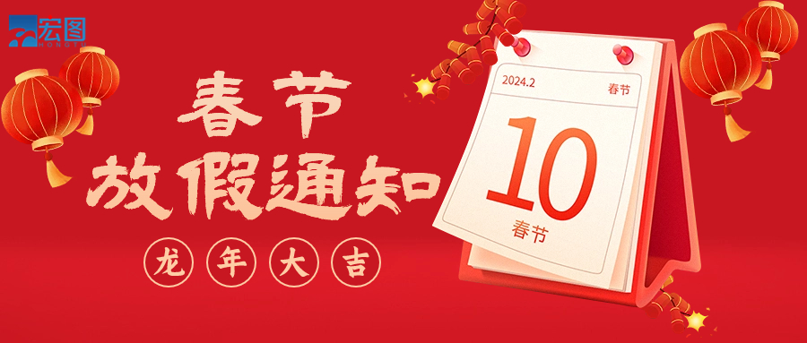  宏圖硅膠2024年春節(jié)放假通知！