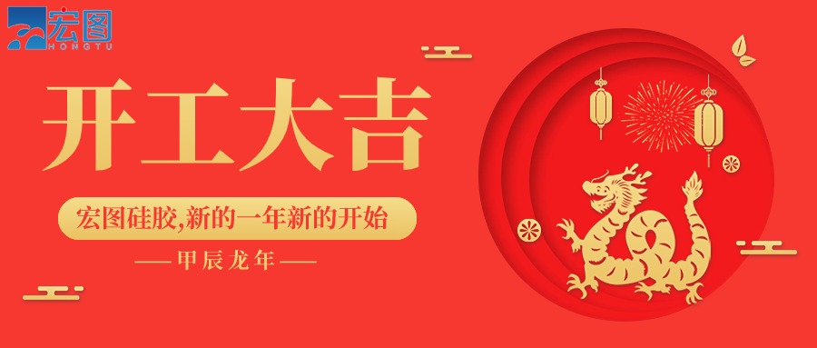 宏圖硅膠2024開工大吉！