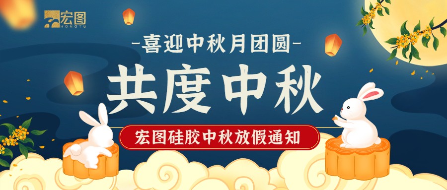 宏圖硅膠2022中秋放假通知！
