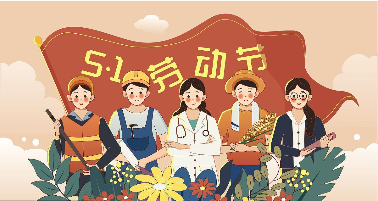 五一勞動節(jié)快樂！宏圖硅膠致敬所有辛勤勞動者！