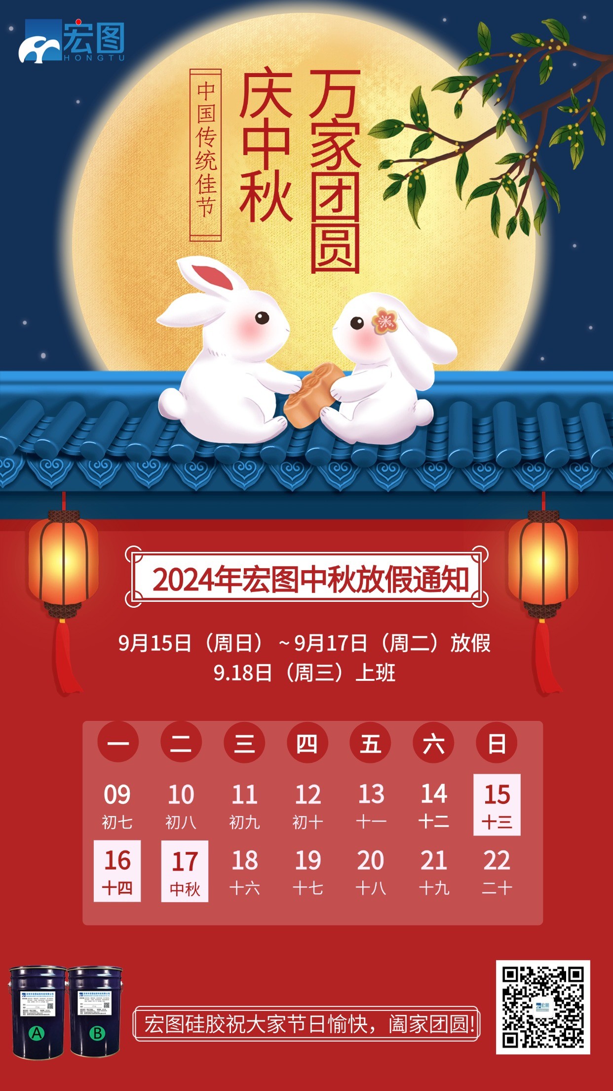宏圖硅膠2024年中秋放假通知！